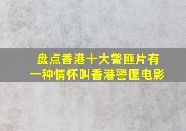 盘点香港十大警匪片,有一种情怀叫香港警匪电影