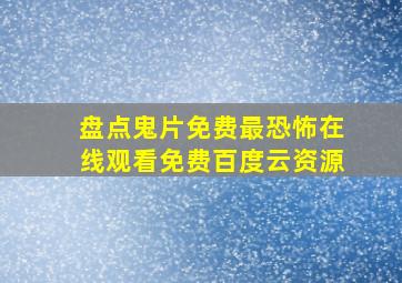 盘点鬼片免费最恐怖,【在线观看】免费百度云资源