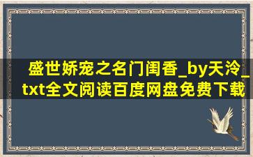 盛世娇宠之名门闺香_by天泠_txt全文阅读,百度网盘免费下载