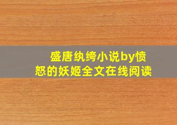 盛唐纨绔小说by愤怒的妖姬全文在线阅读