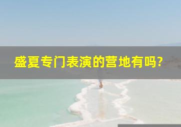 盛夏专门表演的营地有吗?