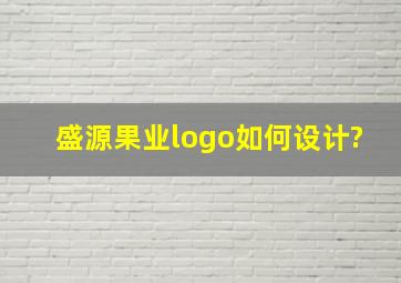 盛源果业logo如何设计?