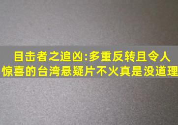 目击者之追凶:多重反转且令人惊喜的台湾悬疑片,不火真是没道理