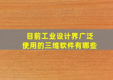 目前,工业设计界广泛使用的三维软件有哪些