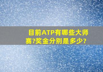 目前ATP有哪些大师赛?奖金分别是多少?