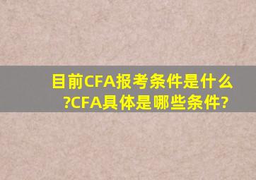 目前CFA报考条件是什么?CFA具体是哪些条件?