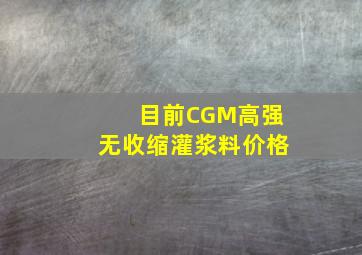 目前CGM高强无收缩灌浆料价格