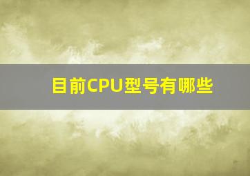 目前CPU型号有哪些