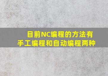 目前NC编程的方法有手工编程和自动编程两种。