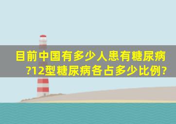 目前中国有多少人患有糖尿病?1、2型糖尿病各占多少比例?