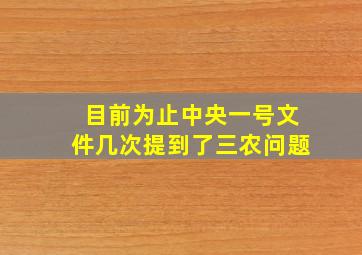 目前为止中央一号文件几次提到了三农问题