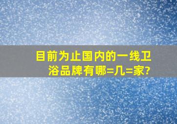 目前为止国内的一线卫浴品牌有哪=几=家?