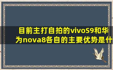 目前主打自拍的vivoS9和华为nova8,各自的主要优势是什么