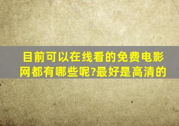 目前可以在线看的免费电影网都有哪些呢?最好是高清的