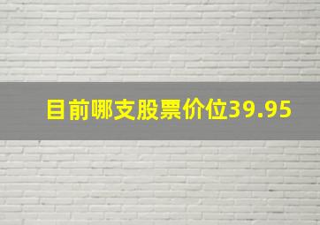 目前哪支股票价位39.95