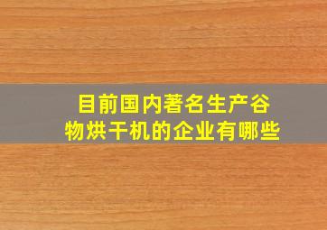 目前国内著名生产谷物烘干机的企业有哪些