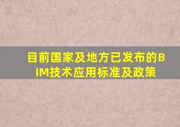 目前国家及地方已发布的BIM技术应用标准及政策 