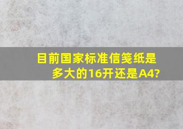 目前国家标准信笺纸是多大的,16开还是A4?