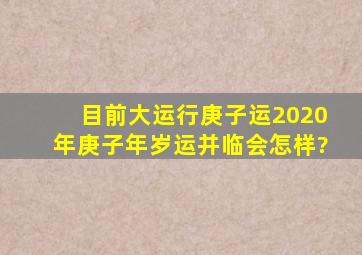 目前大运行庚子运,2020年庚子年,岁运并临会怎样?