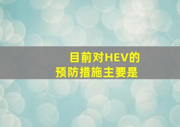 目前对HEV的预防措施主要是