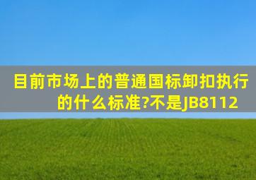 目前市场上的普通国标卸扣,执行的什么标准?不是JB8112