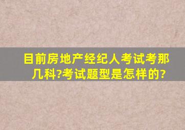 目前房地产经纪人考试考那几科?考试题型是怎样的?