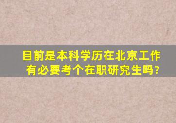 目前是本科学历,在北京工作,有必要考个在职研究生吗?