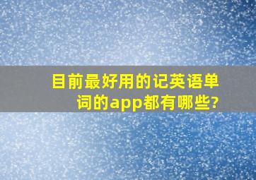 目前最好用的记英语单词的app都有哪些?