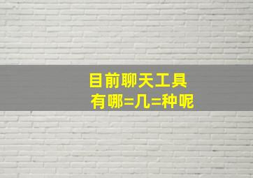 目前聊天工具有哪=几=种呢