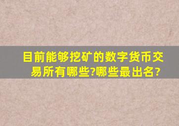 目前能够挖矿的数字货币交易所有哪些?哪些最出名?