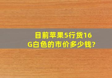 目前苹果5行货16G白色的市价多少钱?