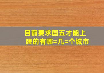 目前要求国五才能上牌的有哪=几=个城市