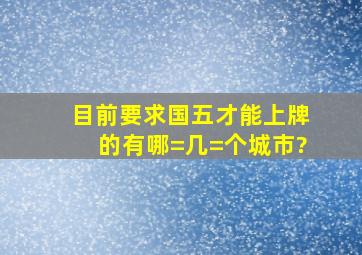 目前要求国五才能上牌的有哪=几=个城市?