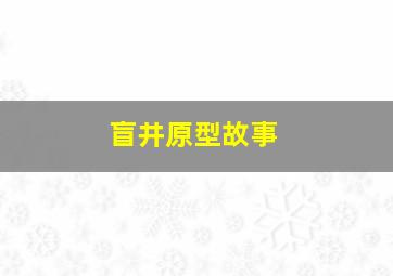 盲井原型故事