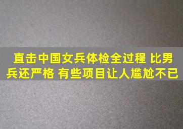 直击中国女兵体检全过程, 比男兵还严格, 有些项目让人尴尬不已