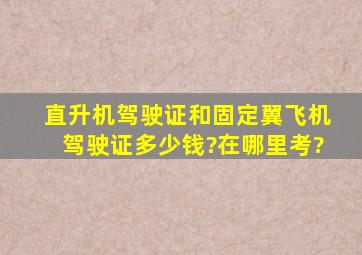 直升机驾驶证和固定翼飞机驾驶证多少钱?在哪里考?