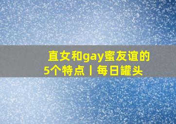 直女和gay蜜友谊的5个特点丨每日罐头 