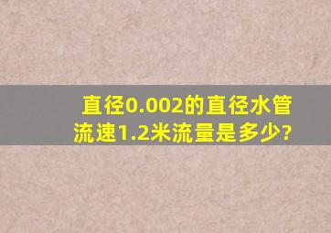 直径0.002的直径水管,流速1.2米,流量是多少?