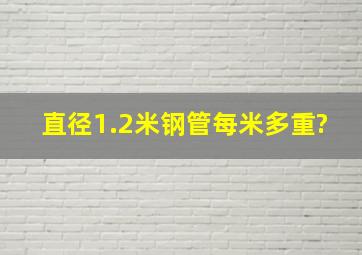 直径1.2米钢管每米多重?