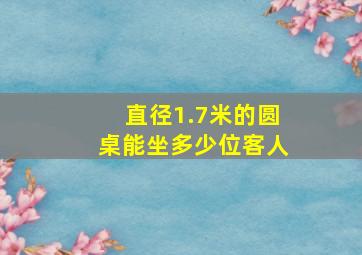 直径1.7米的圆桌能坐多少位客人