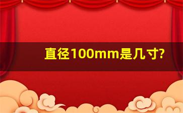 直径100mm是几寸?