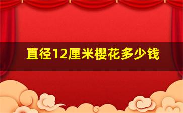 直径12厘米樱花多少钱