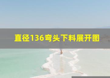 直径136弯头下料展开图