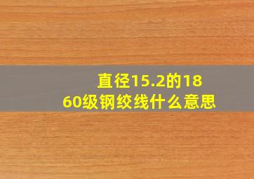 直径15.2的1860级钢绞线什么意思