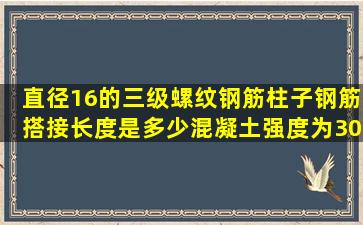 直径16的三级螺纹钢筋柱子钢筋搭接长度是多少,混凝土强度为30?