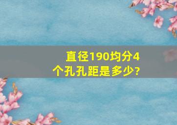 直径190均分4个孔,孔距是多少?