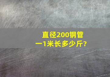 直径200钢管一1米长多少斤?