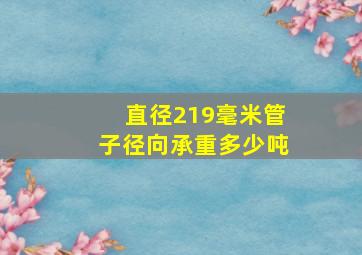 直径219毫米管子径向承重多少吨