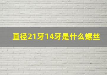 直径21牙14牙是什么螺丝