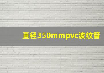 直径350mm。pvc波纹管